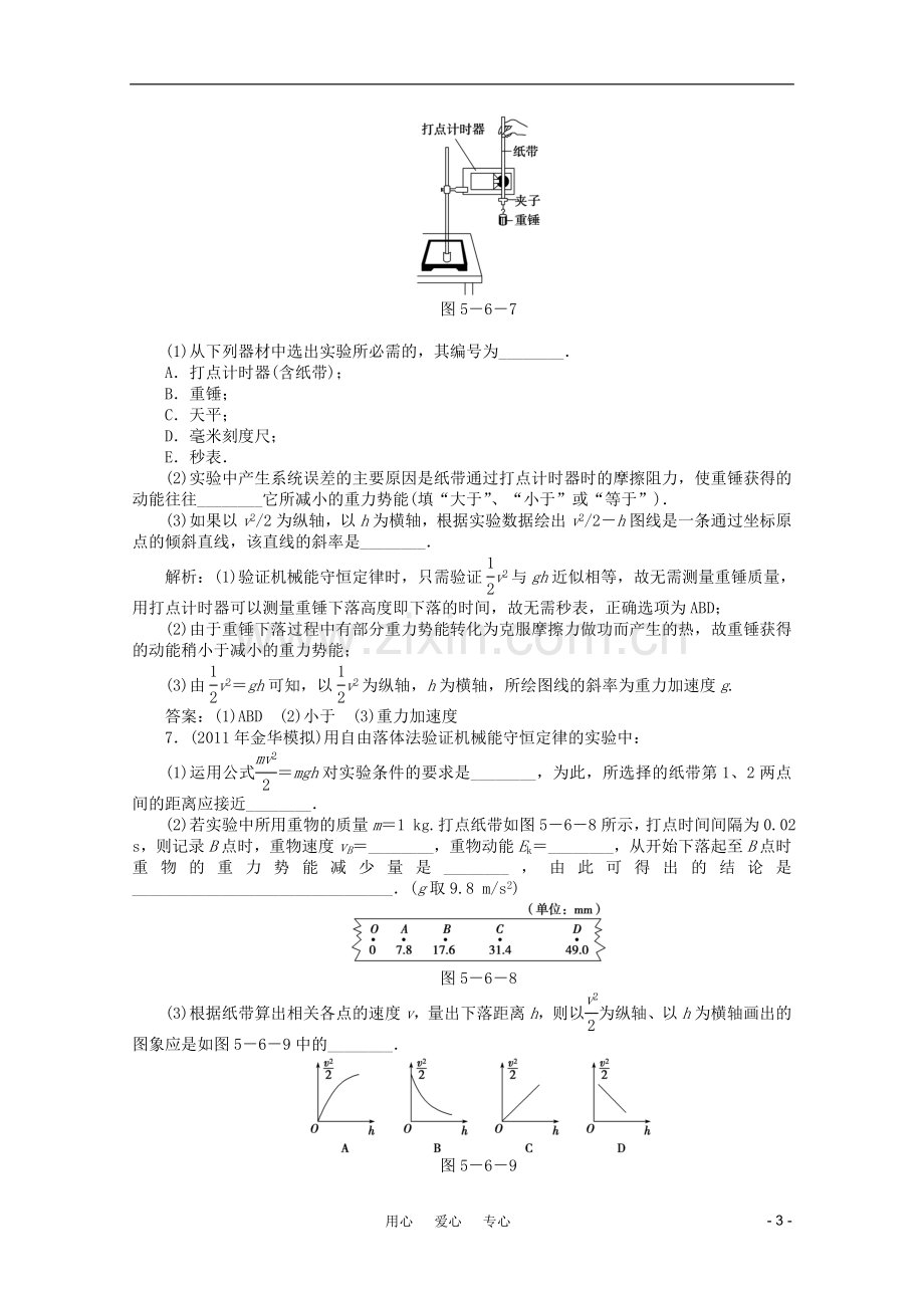 【优化方案】2012浙江高考物理总复习-第5章-实验六验证机械能守恒定律知能优化演练-大纲人教版.doc_第3页