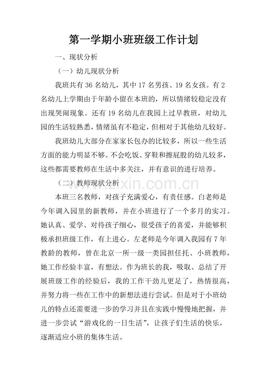 第一学期小班班级工作计划.docx_第1页