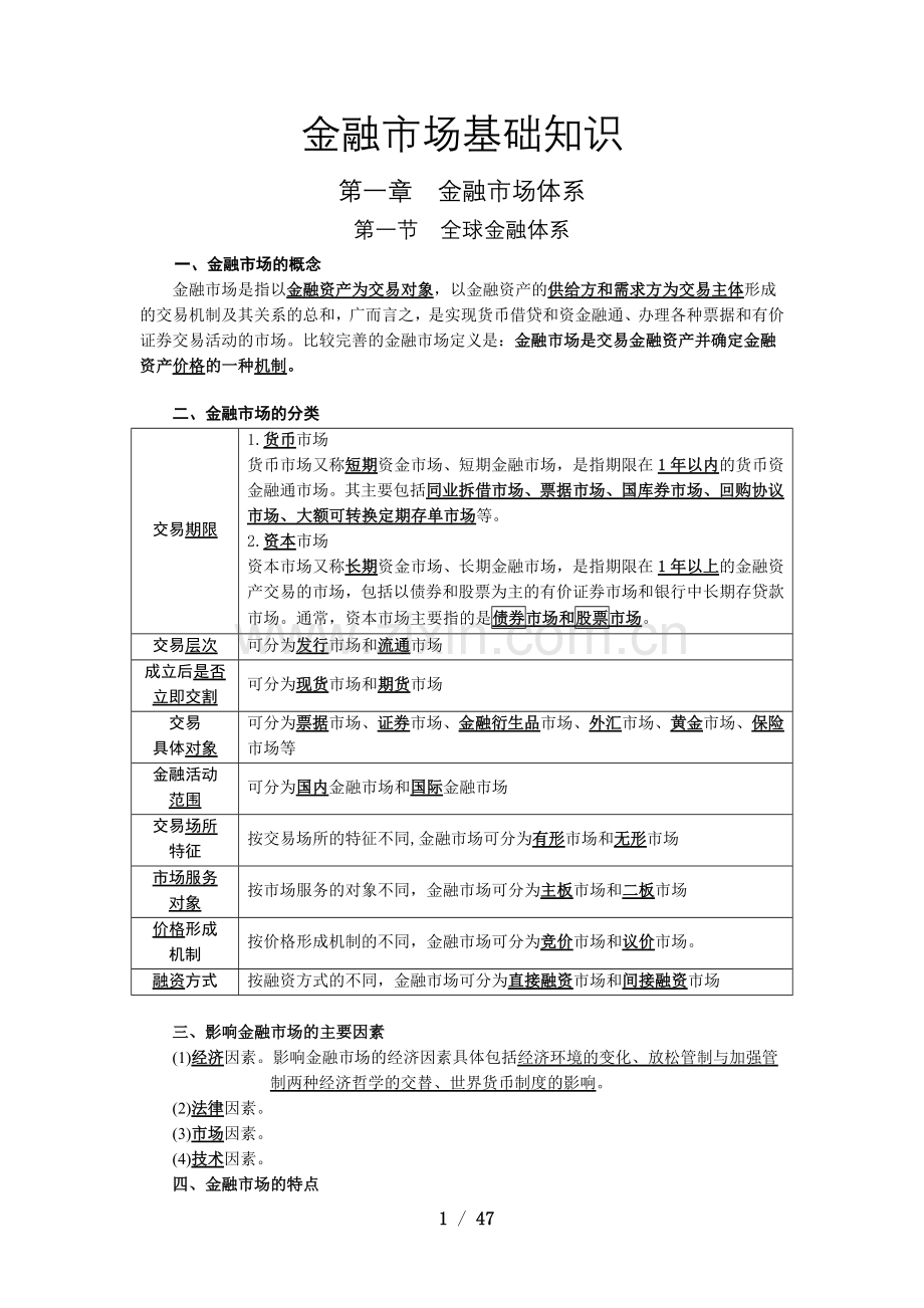 2017年一般证券从业资格考试——金融市场基础知识.docx_第1页