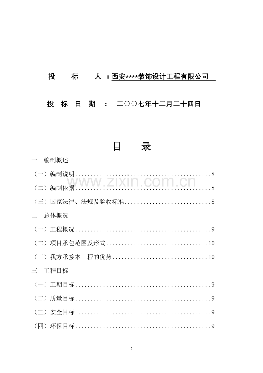 陕西某仿古建筑装饰工程施工组织设计-secret.doc_第2页