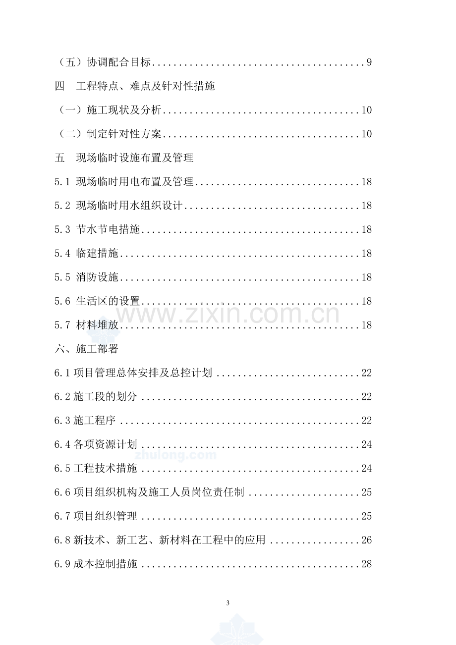 陕西某仿古建筑装饰工程施工组织设计-secret.doc_第3页