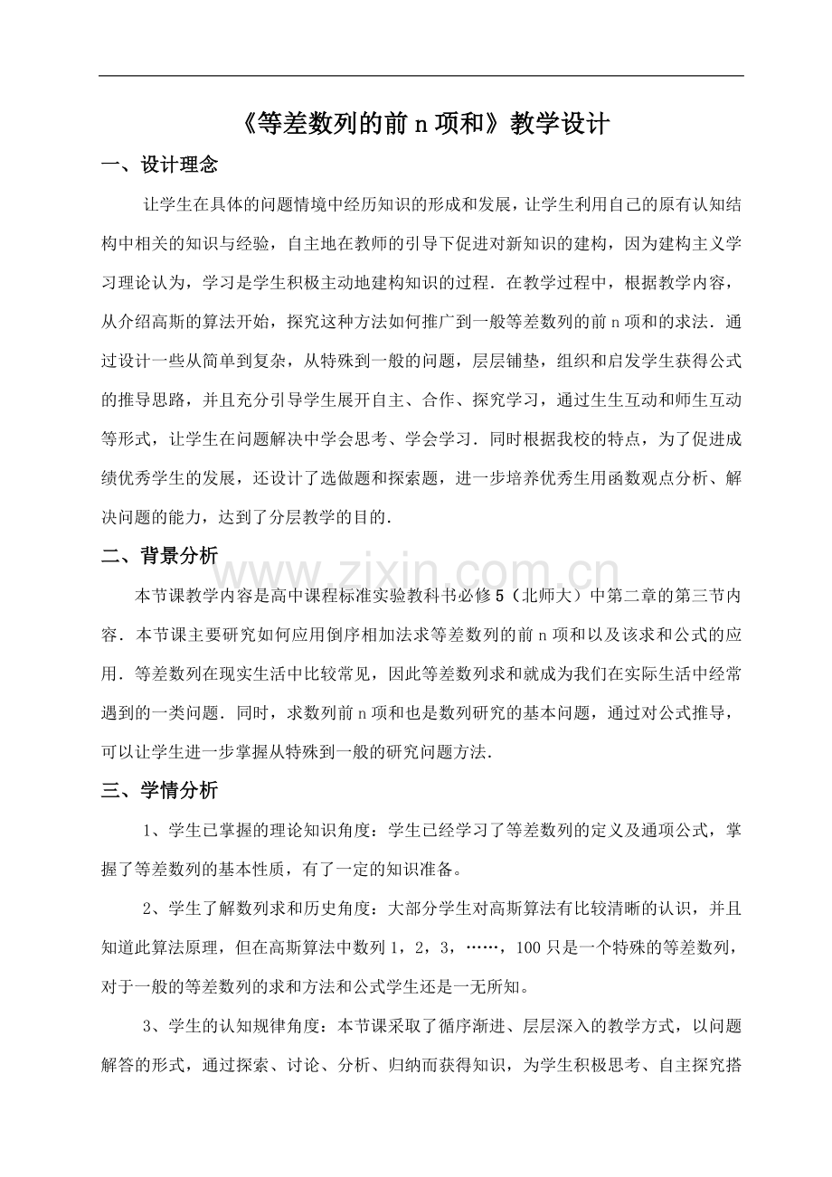 《等差数列前n项和公式》教学设计.doc_第1页