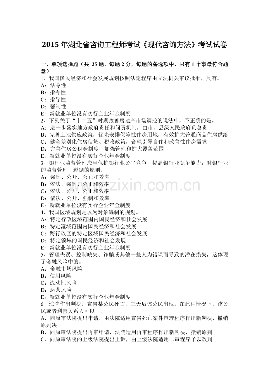 2015年湖北省咨询工程师考试《现代咨询方法》考试试卷.docx_第1页