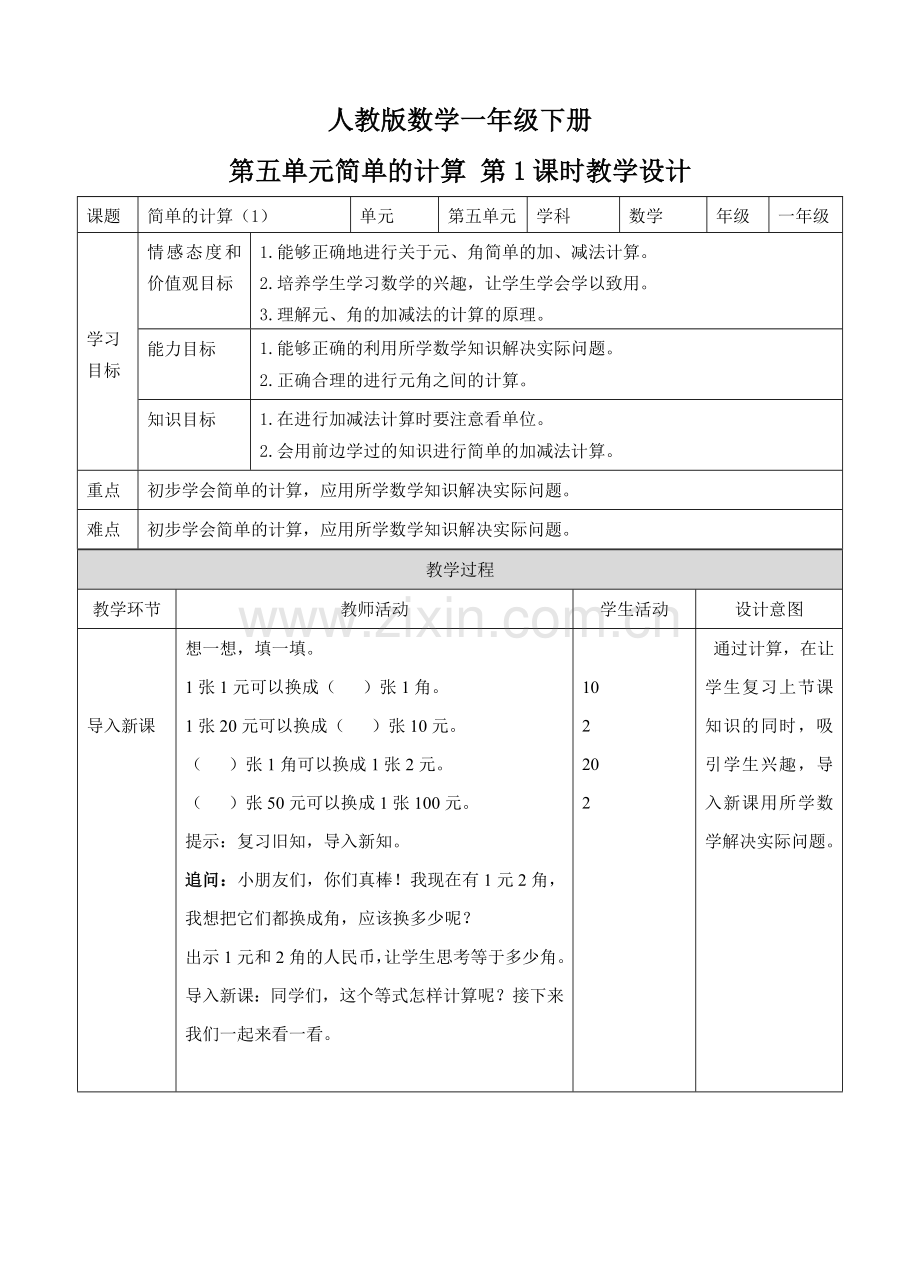 人教版一下数学第五单元-简单的计算-第一课时-教案公开课课件教案.doc_第1页