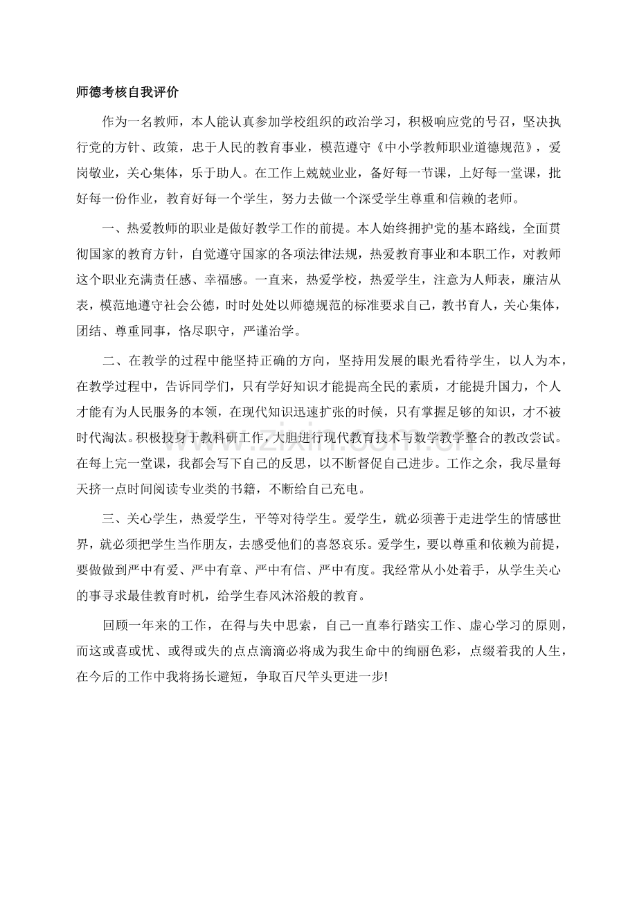 师德表现自我评价.docx_第2页