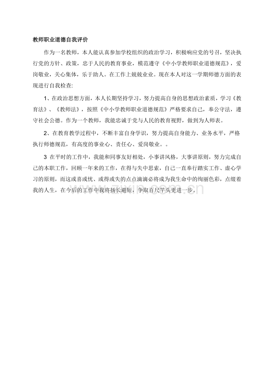 师德表现自我评价.docx_第3页