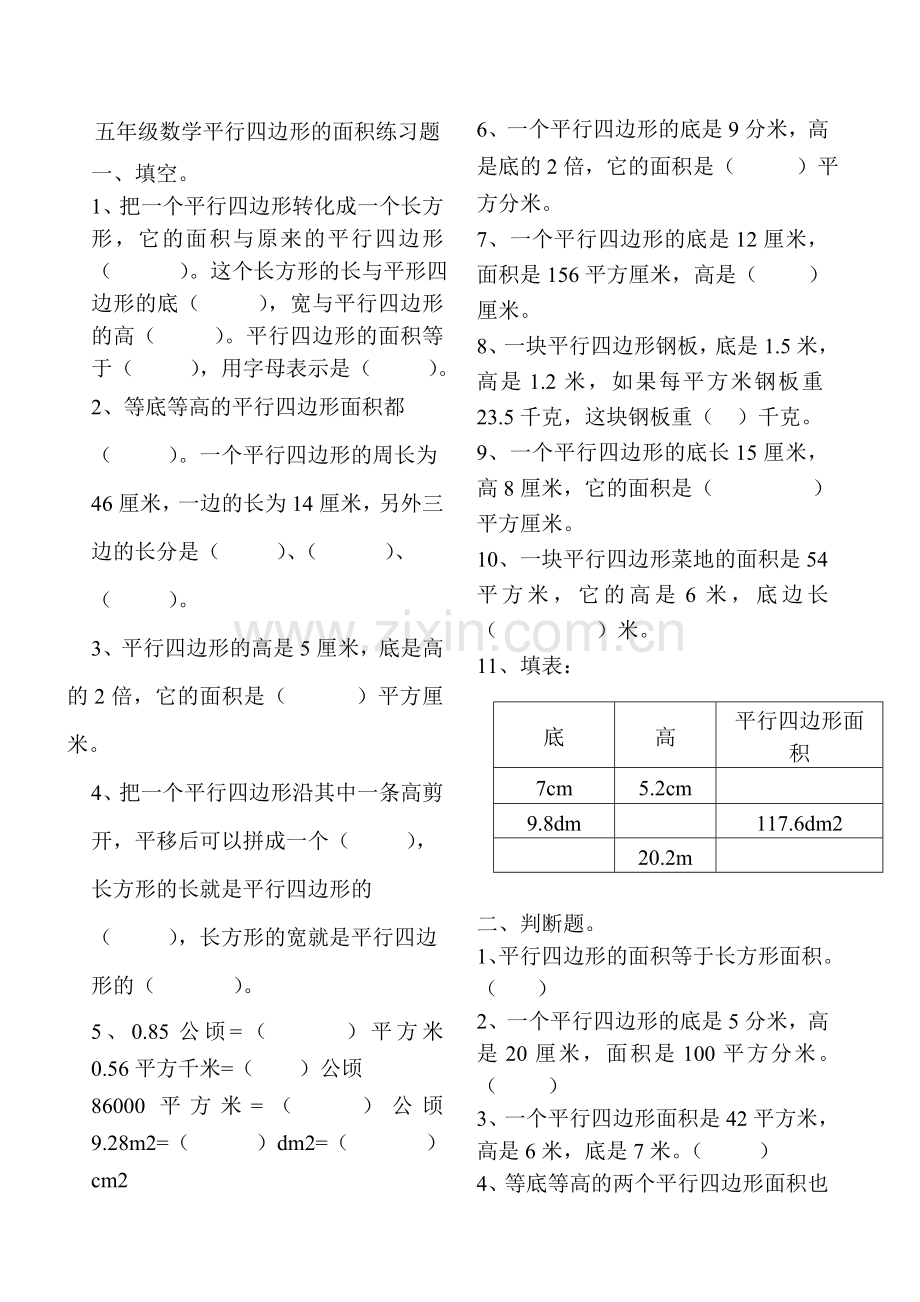 五年级数学平行四边形的面积练习题.doc_第1页