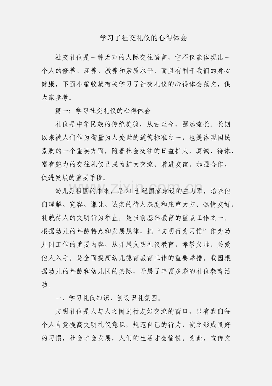 学习了社交礼仪的心得体会.docx_第1页