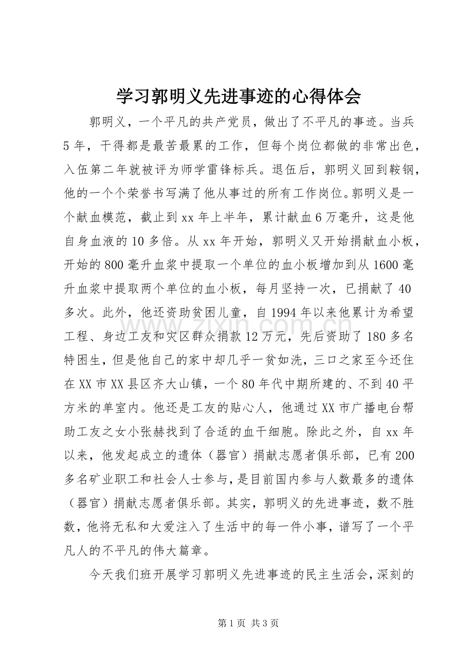 学习郭明义先进事迹的体会心得.docx_第1页