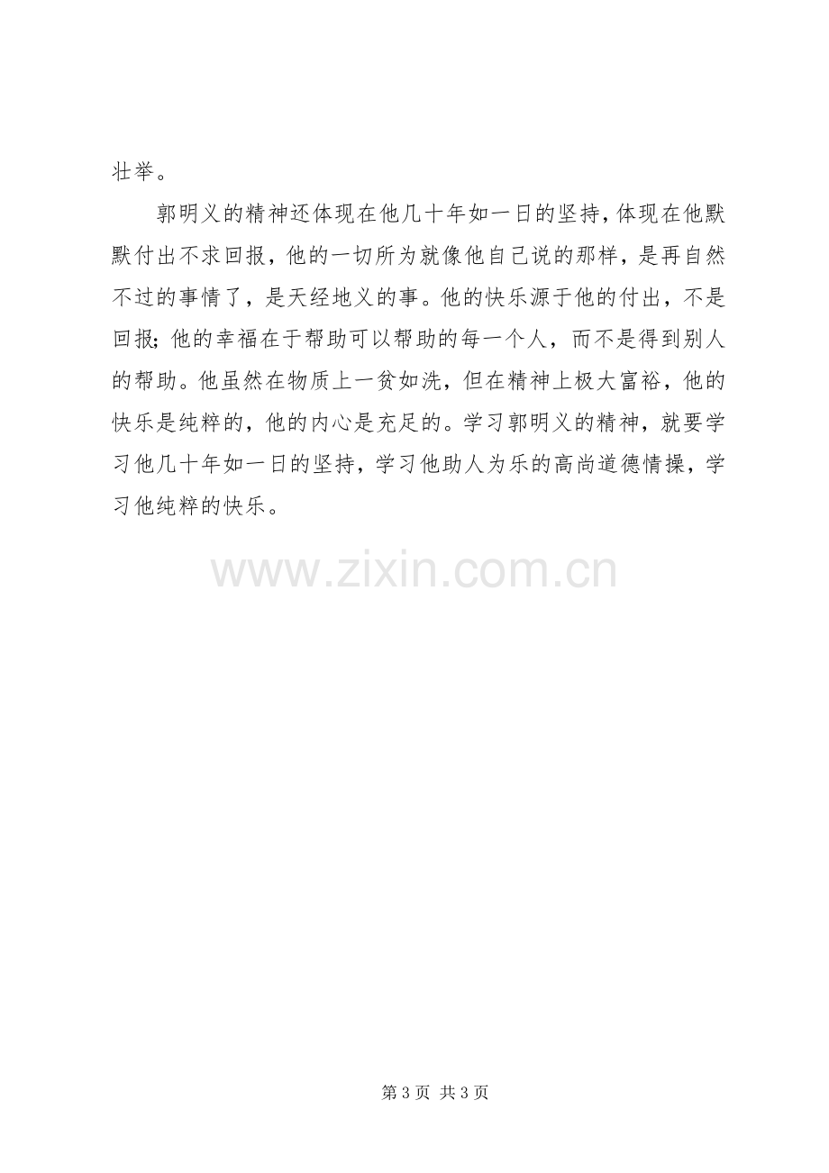 学习郭明义先进事迹的体会心得.docx_第3页