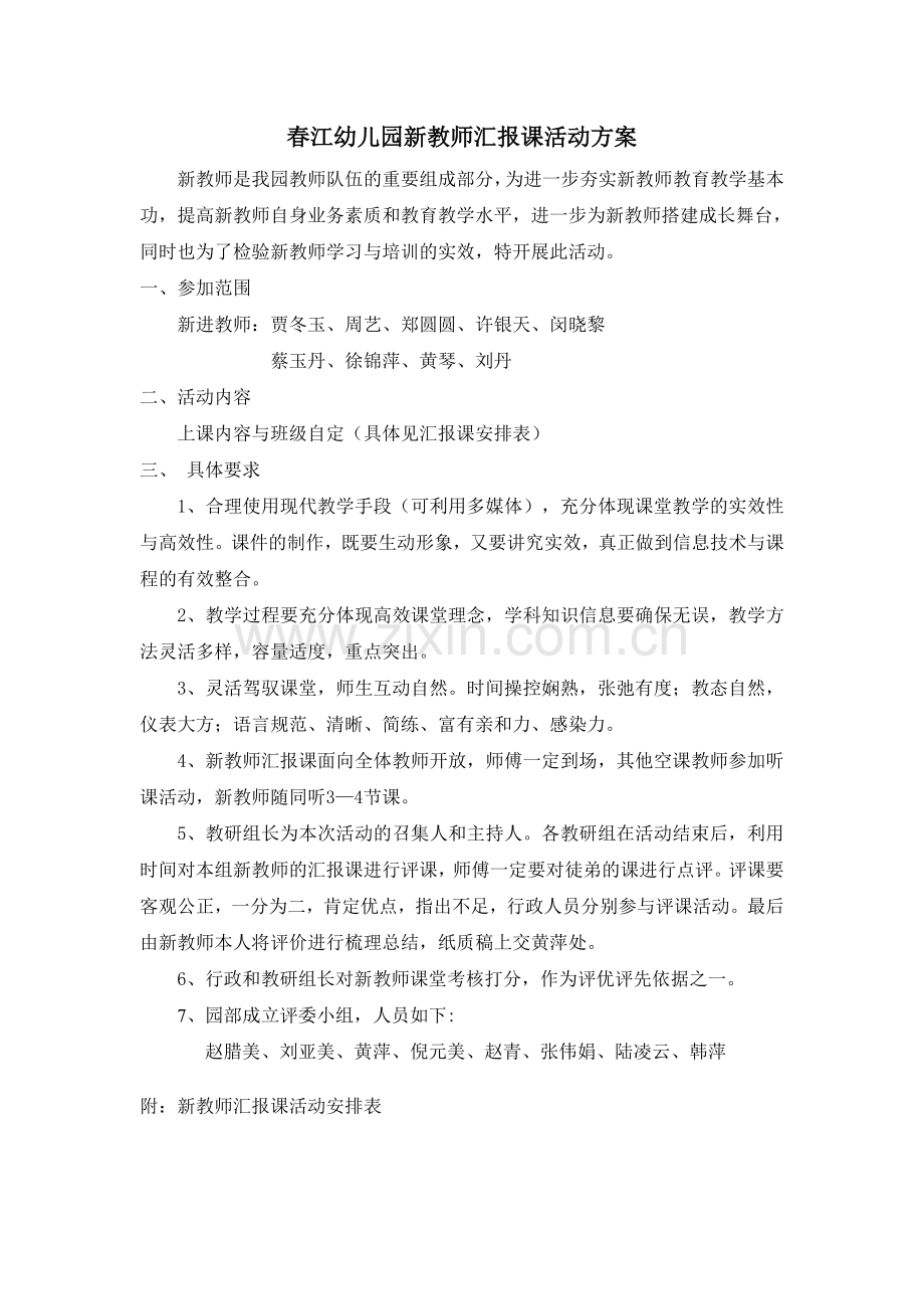 春江幼儿园新教师汇报课活动方案.doc_第1页