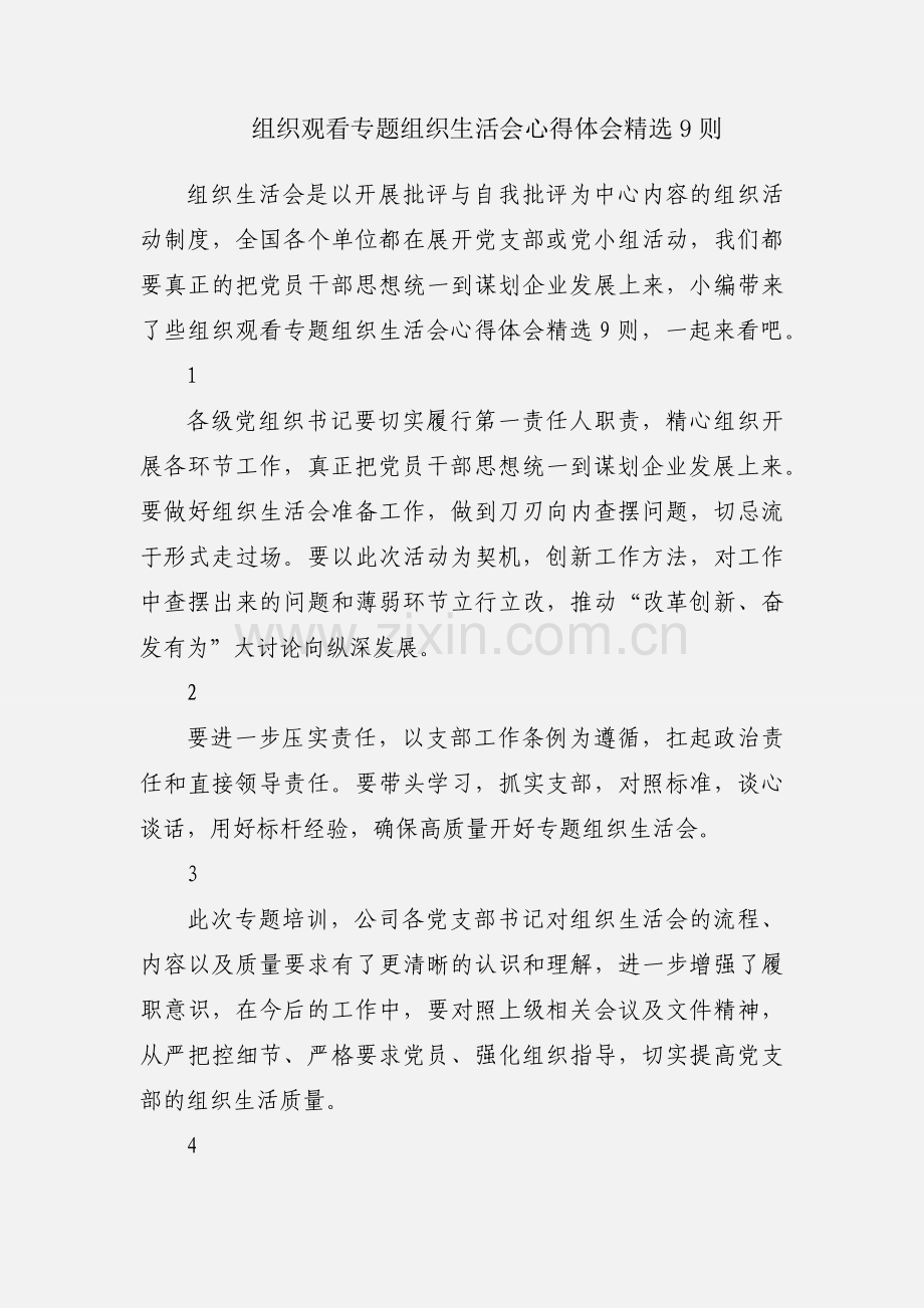 组织观看专题组织生活会心得体会9则.docx_第1页