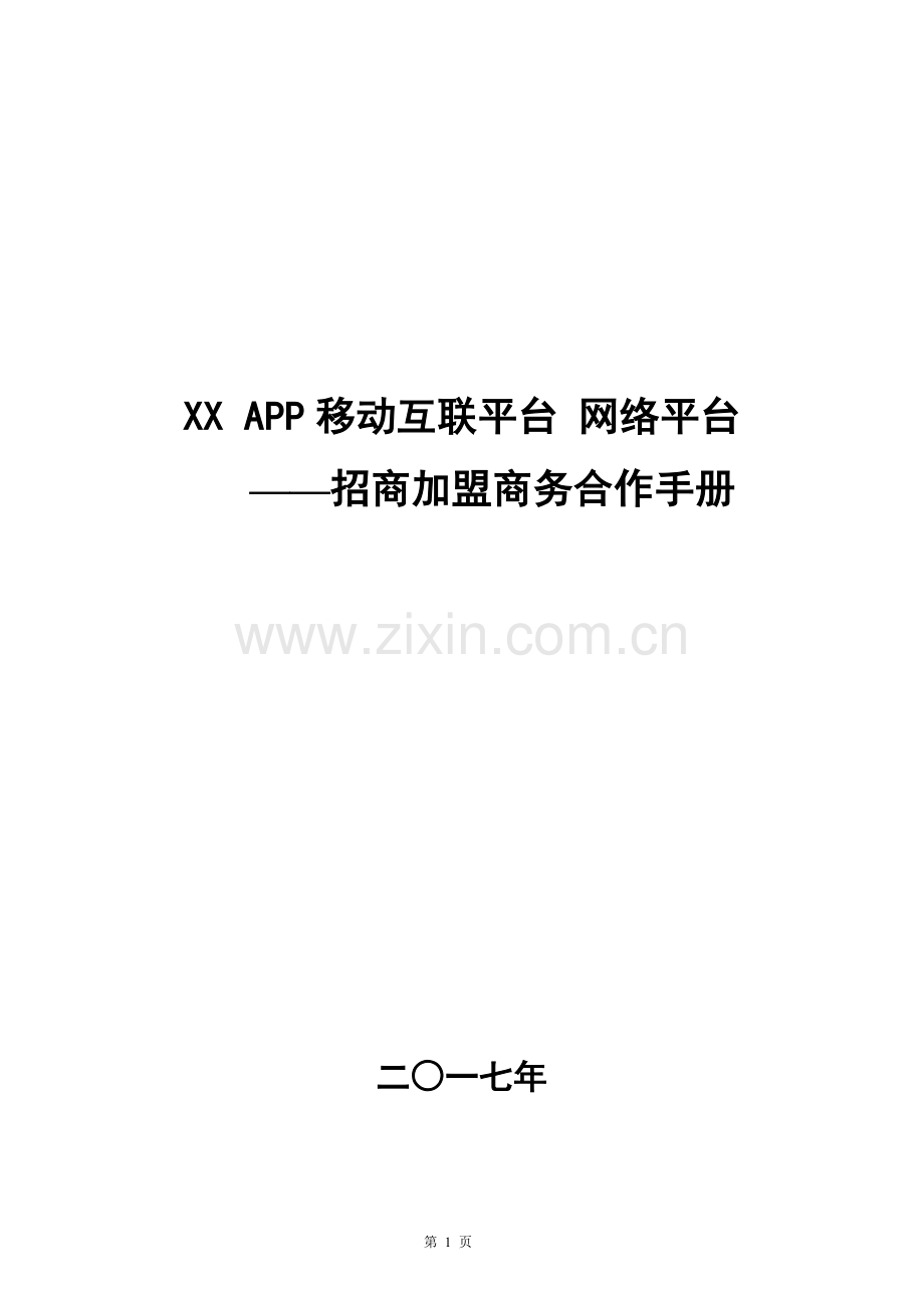 XX-APP-电商网络平台招商手册.doc_第1页