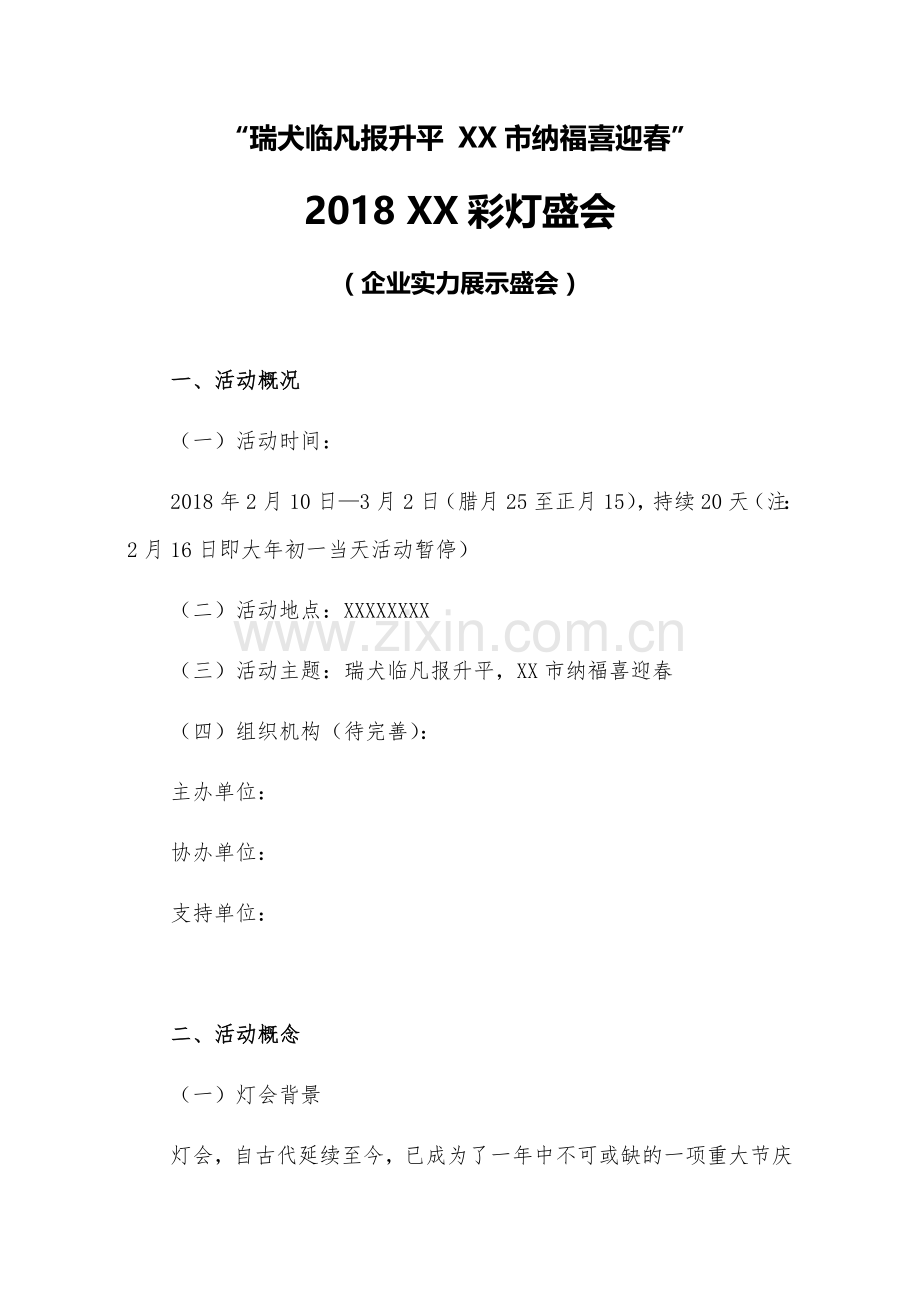 灯会活动策划方案.docx_第1页