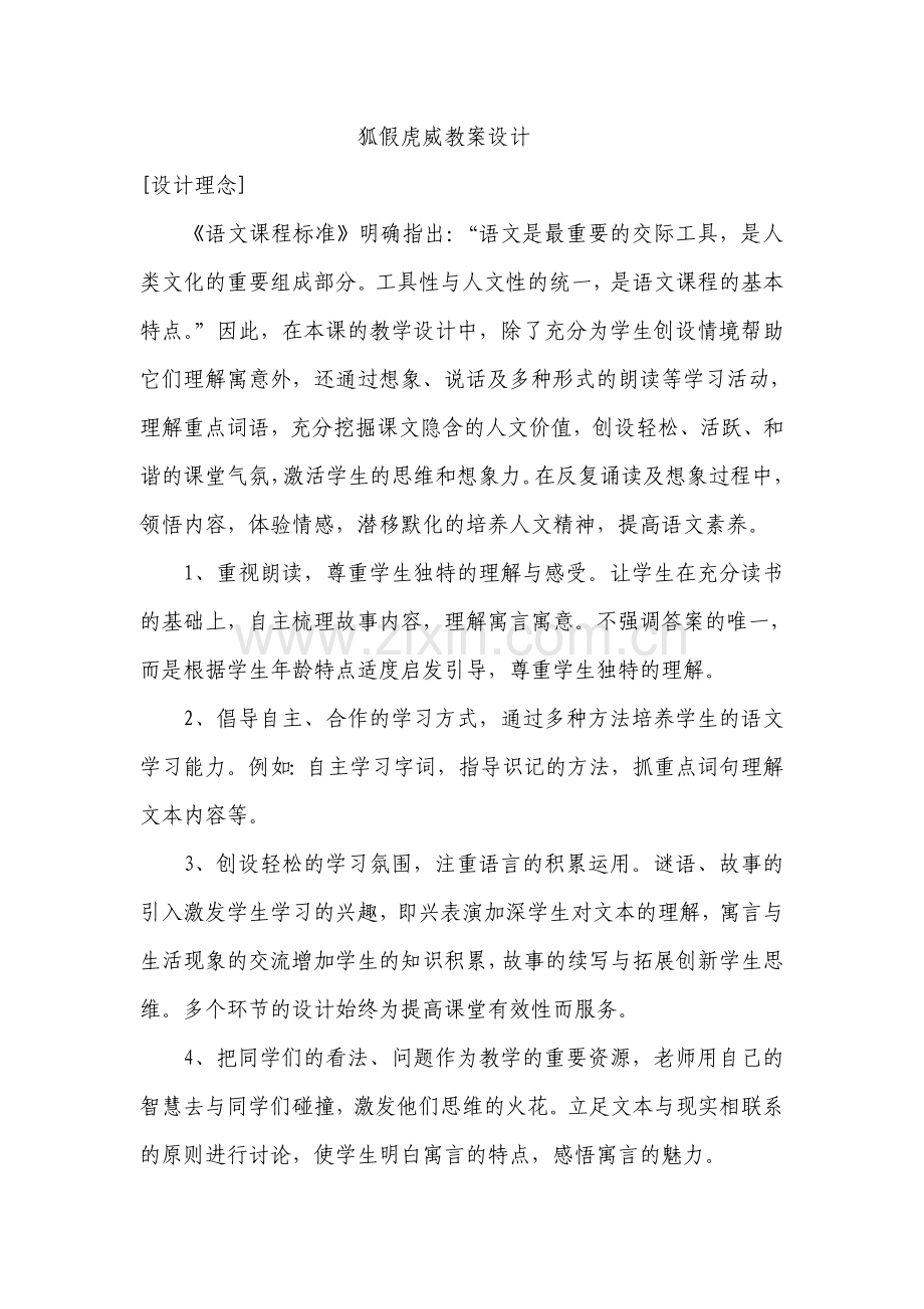 狐假虎威教案设计.doc_第1页