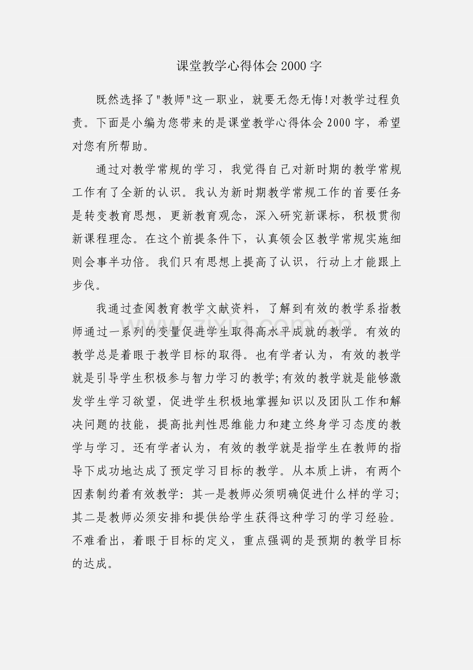 课堂教学心得体会2000字.docx_第1页