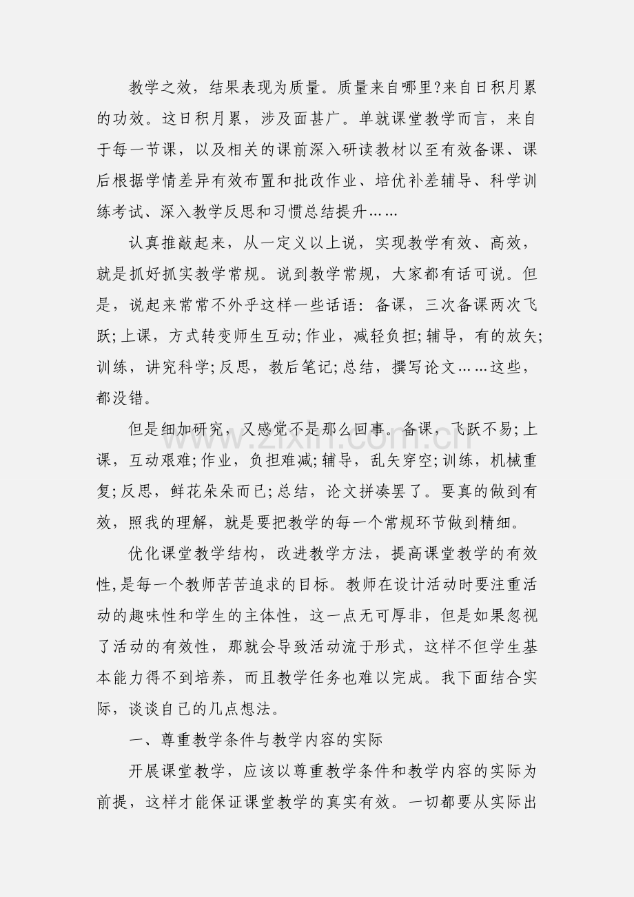 课堂教学心得体会2000字.docx_第2页