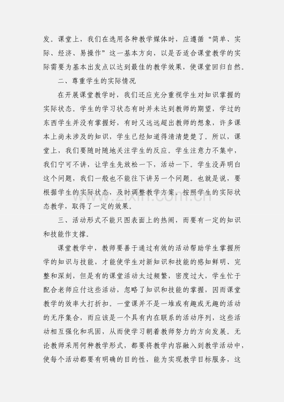 课堂教学心得体会2000字.docx_第3页