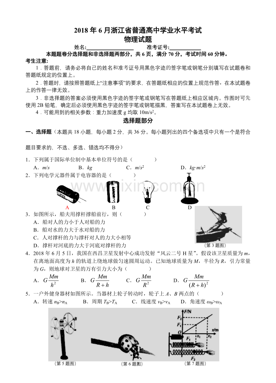 2018年6月浙江省普通高中学业水平考试物理试卷.doc_第1页