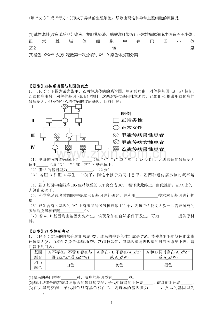 伴性遗传专题练习题---答案解析.doc_第3页