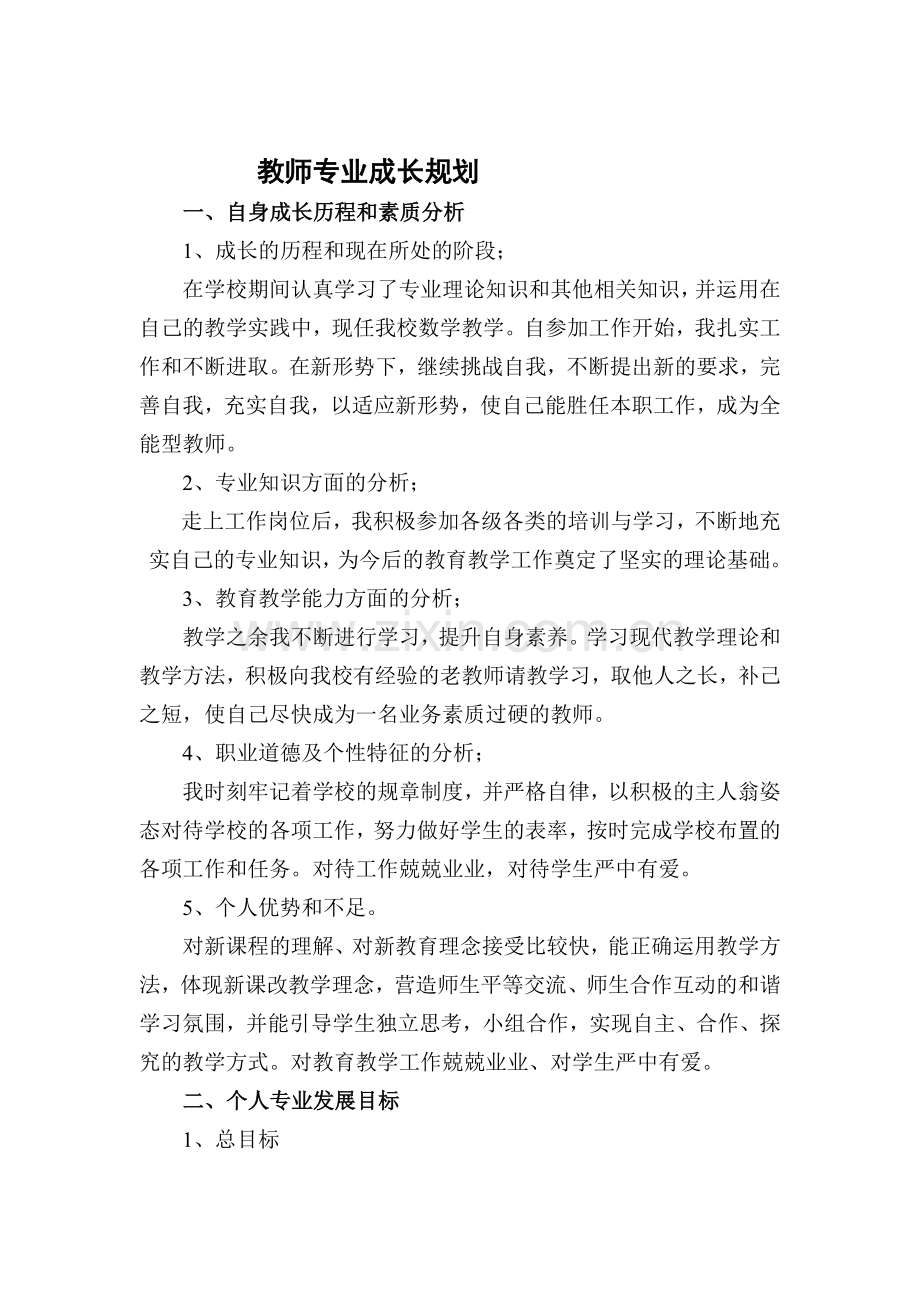 数学教师个人专业成长发展五年规划.doc_第1页