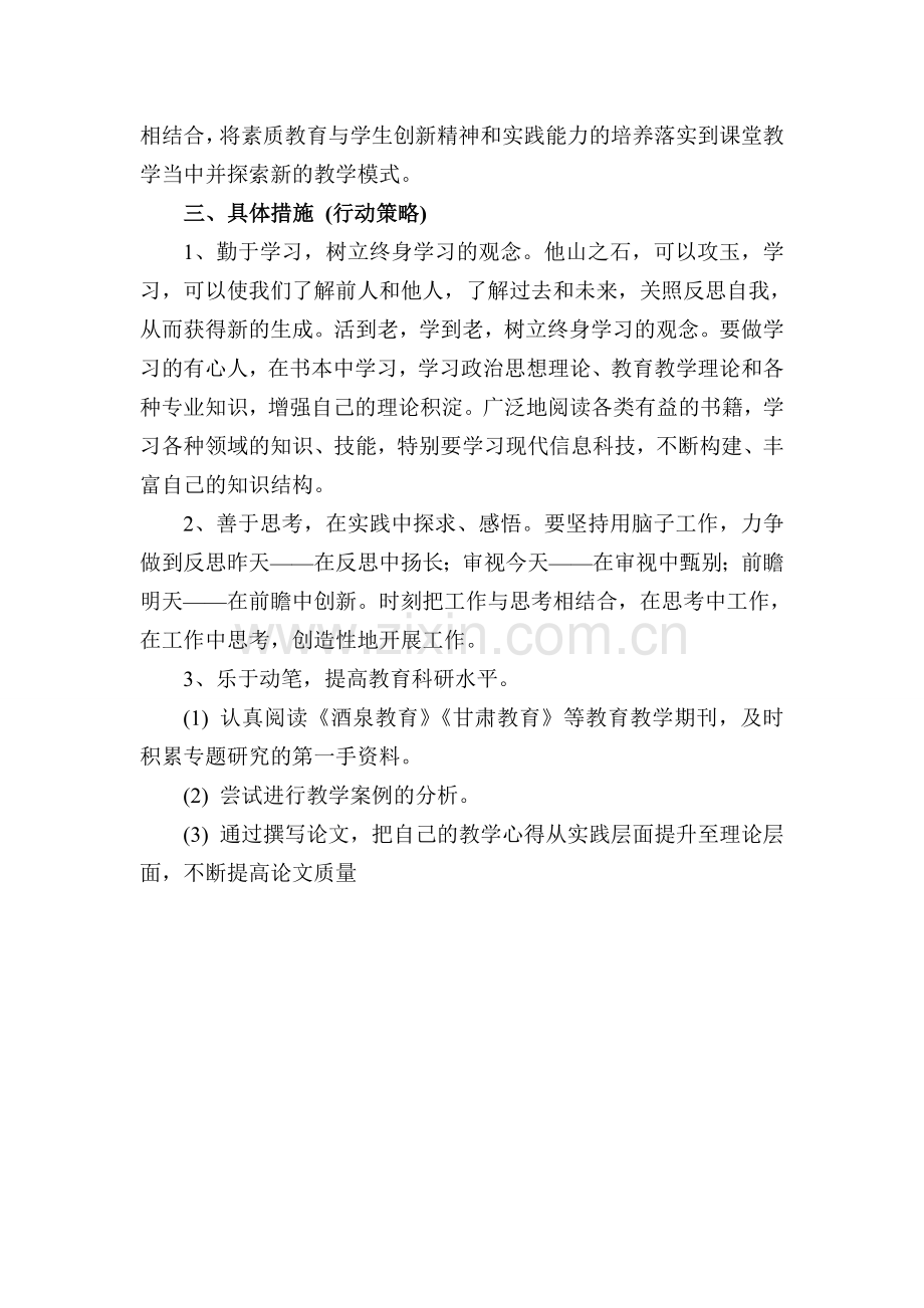 数学教师个人专业成长发展五年规划.doc_第3页