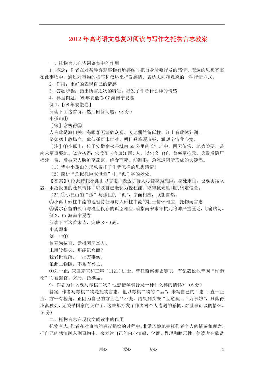 2012年高考语文总复习-阅读与写作之托物言志教案.doc_第1页