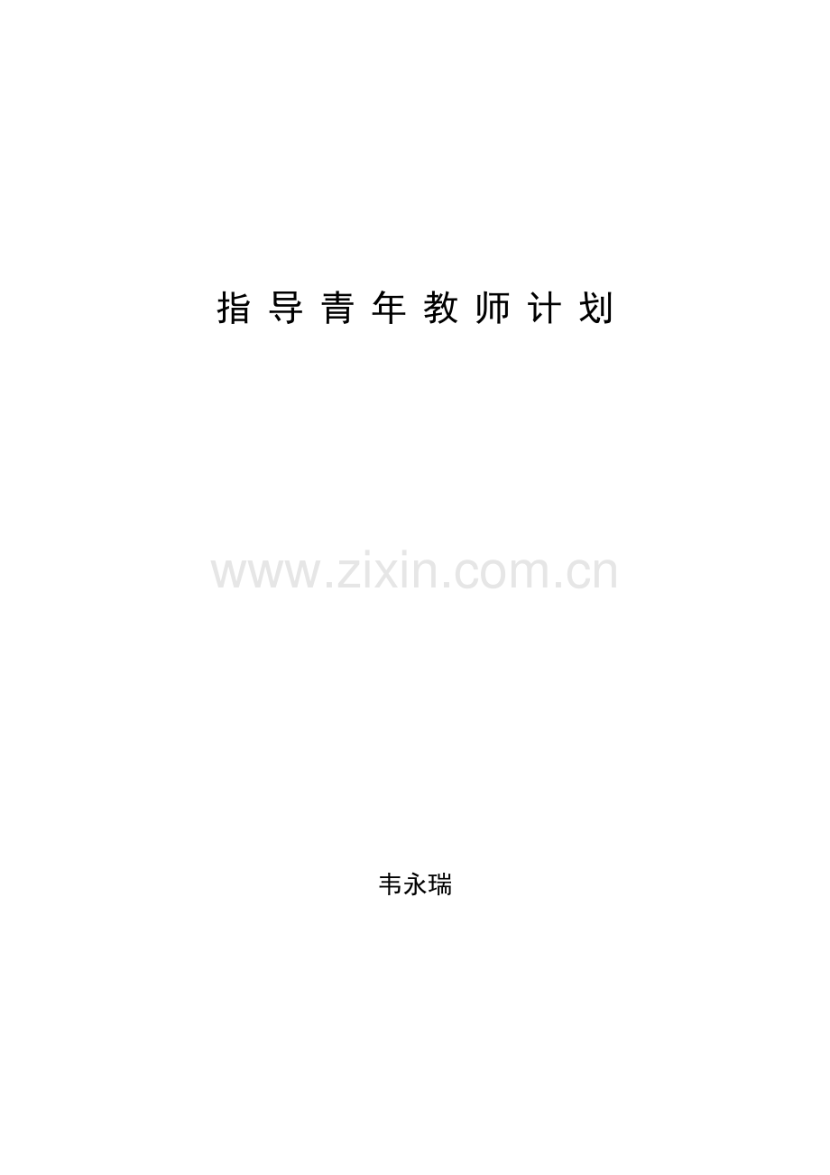 指导培养青年教师计划、总结.doc_第1页