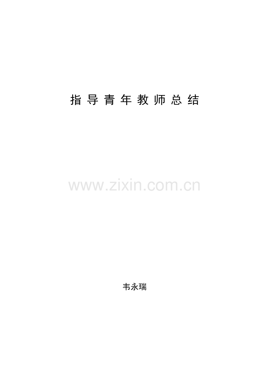 指导培养青年教师计划、总结.doc_第2页