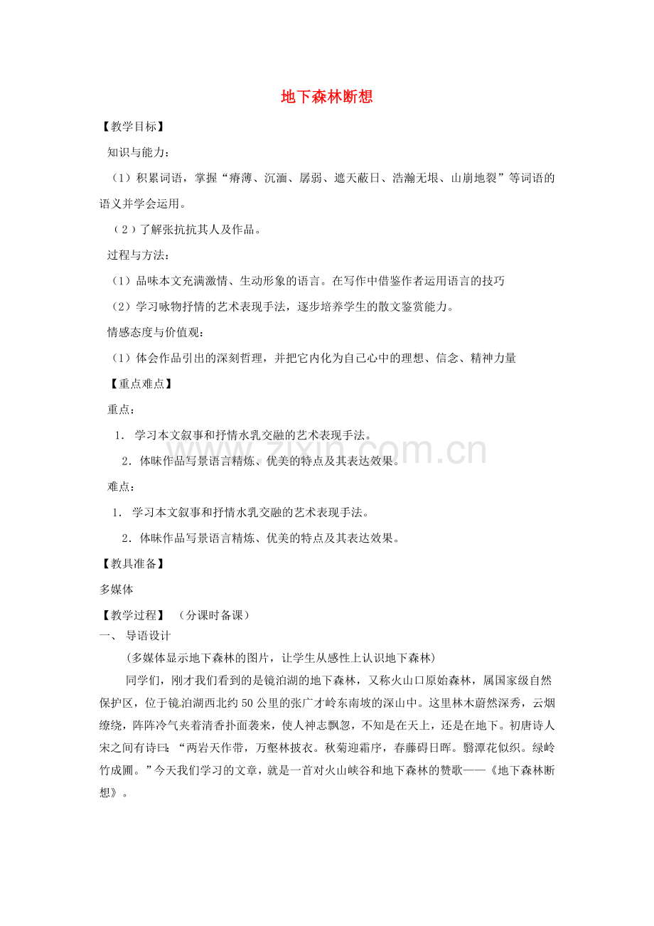 鲁教初中语文九上《地下森林断想》.doc_第1页