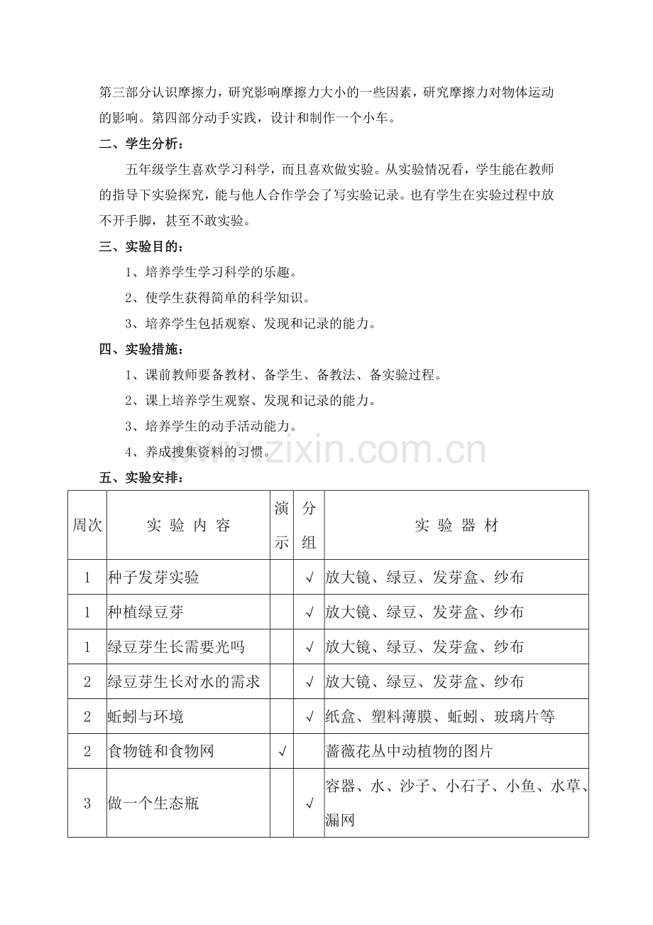 教科版小学科学五年级上册实验教学计划.doc_第2页