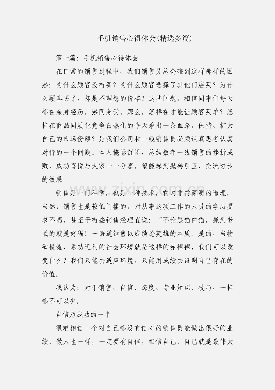 手机销售心得体会(多篇).docx_第1页