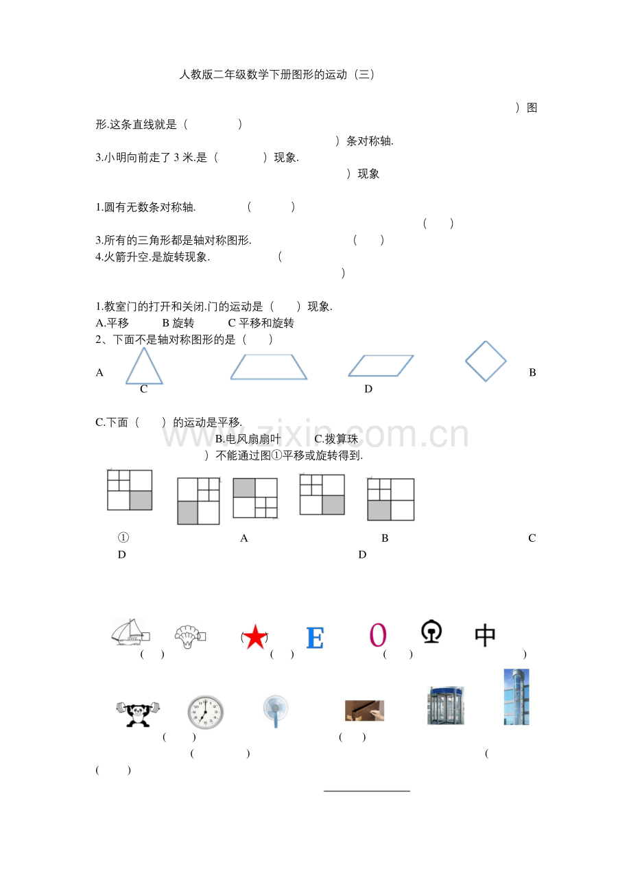 二年级数学下册第三单元图形的运动测试题.docx_第1页