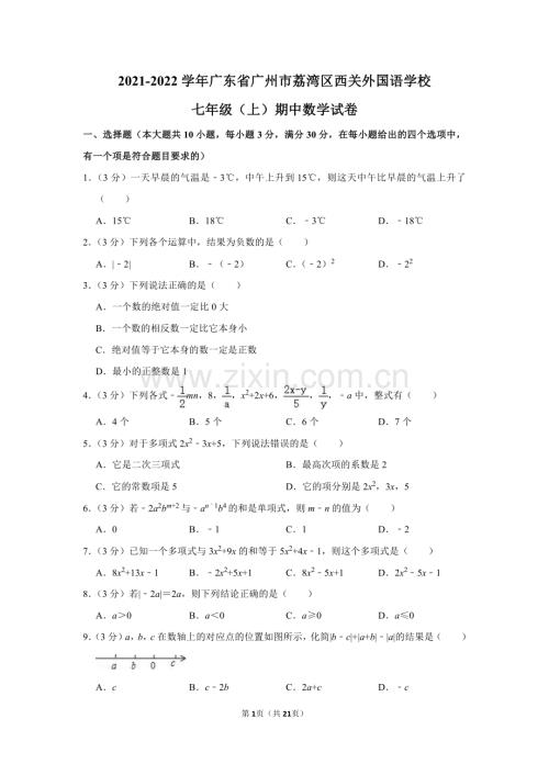 2021-2022学年广东省广州市荔湾区西关外国语学校七年级（上）期中数学试卷.pdf