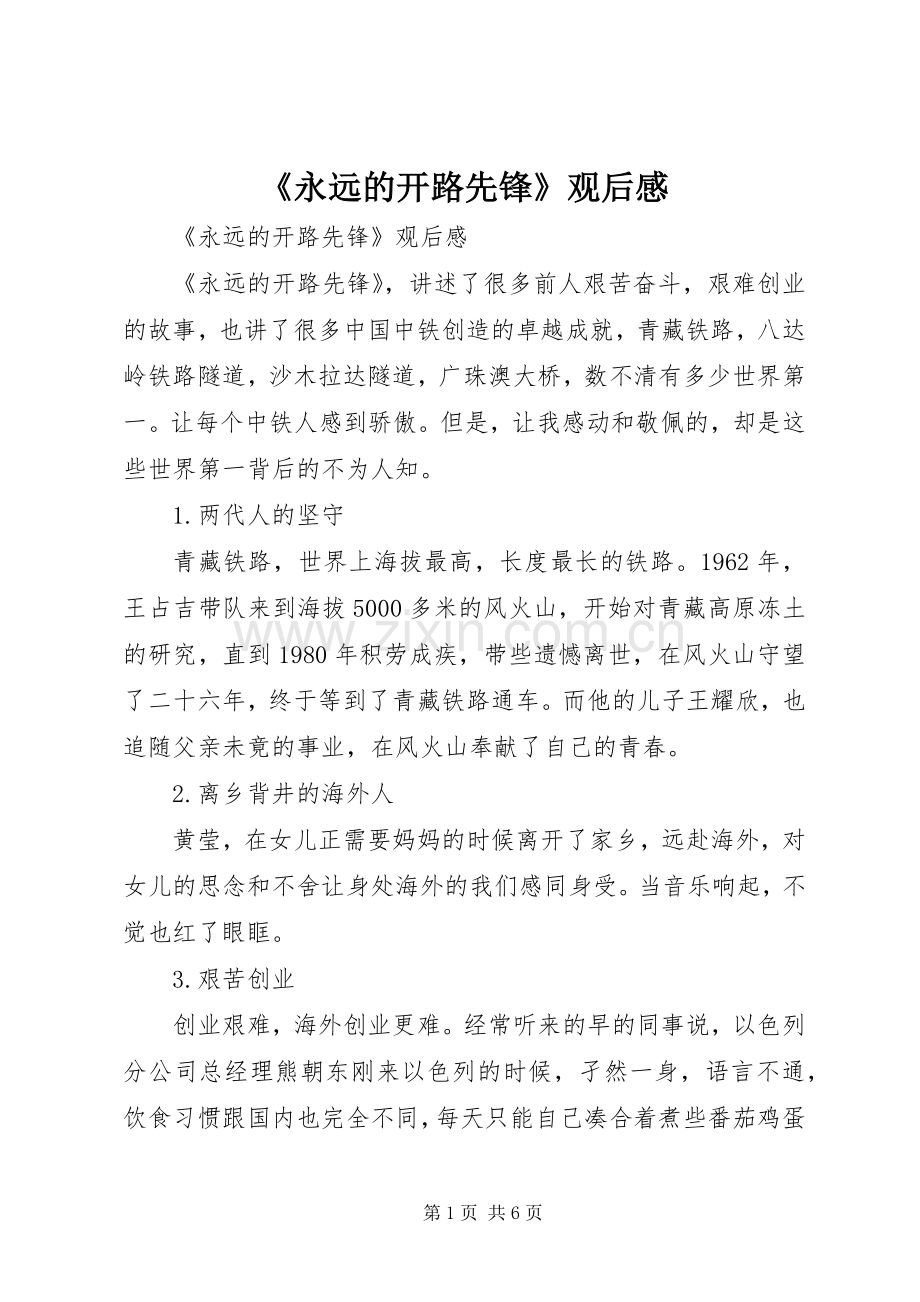 《永远的开路先锋》观后心得.docx_第1页