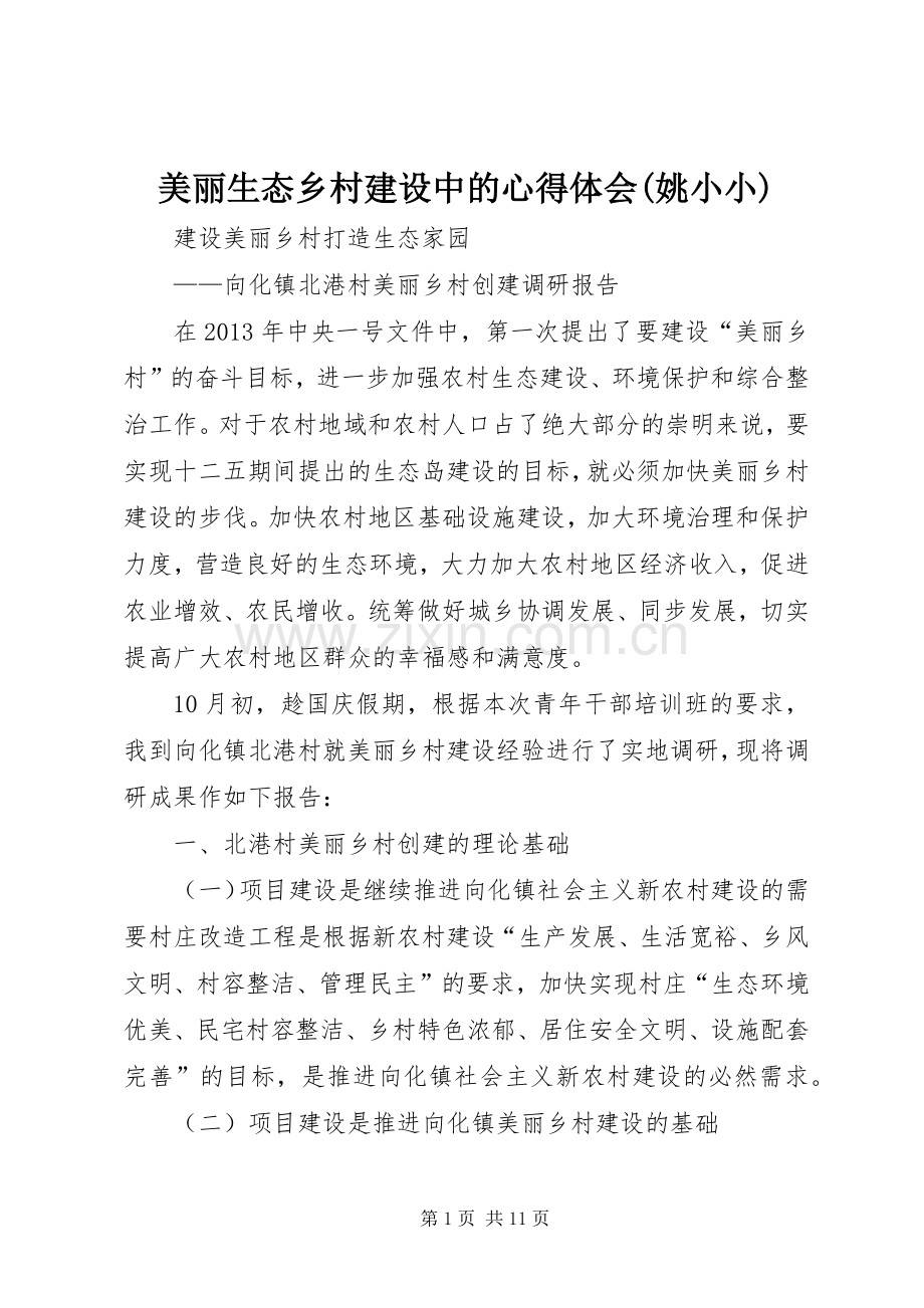 美丽生态乡村建设中的体会心得(姚小小).docx_第1页