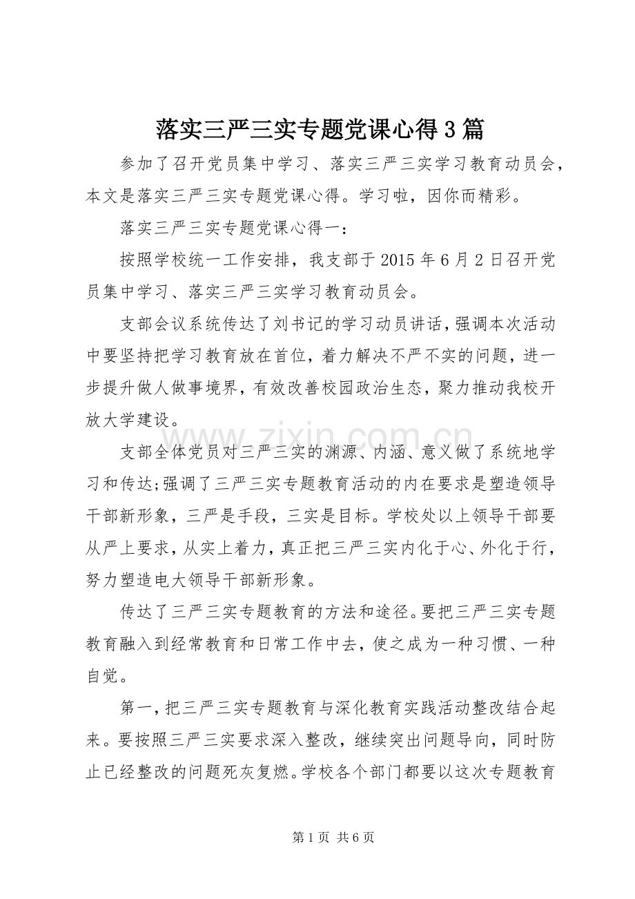 落实三严三实专题党课心得3篇.docx_第1页