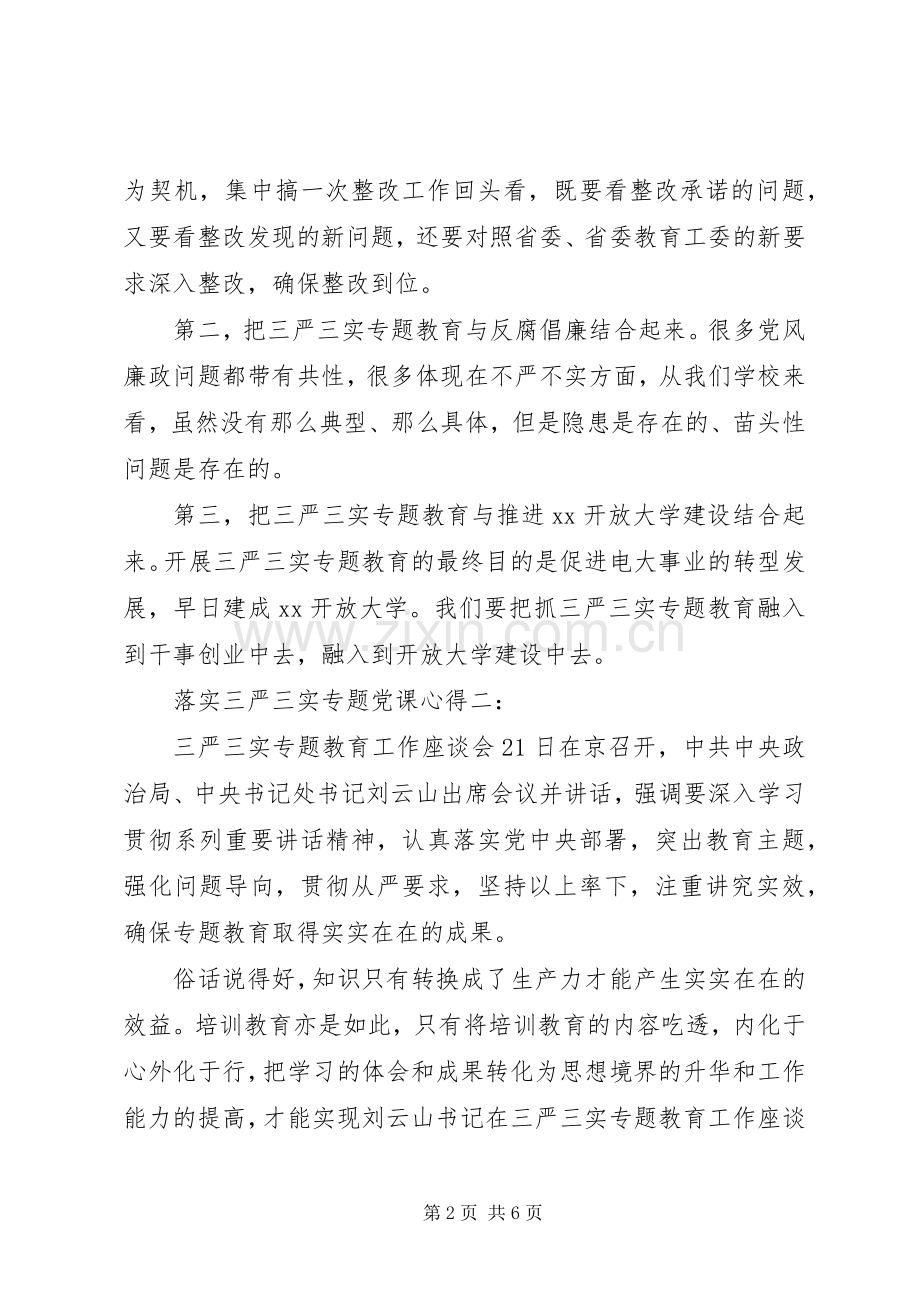 落实三严三实专题党课心得3篇.docx_第2页