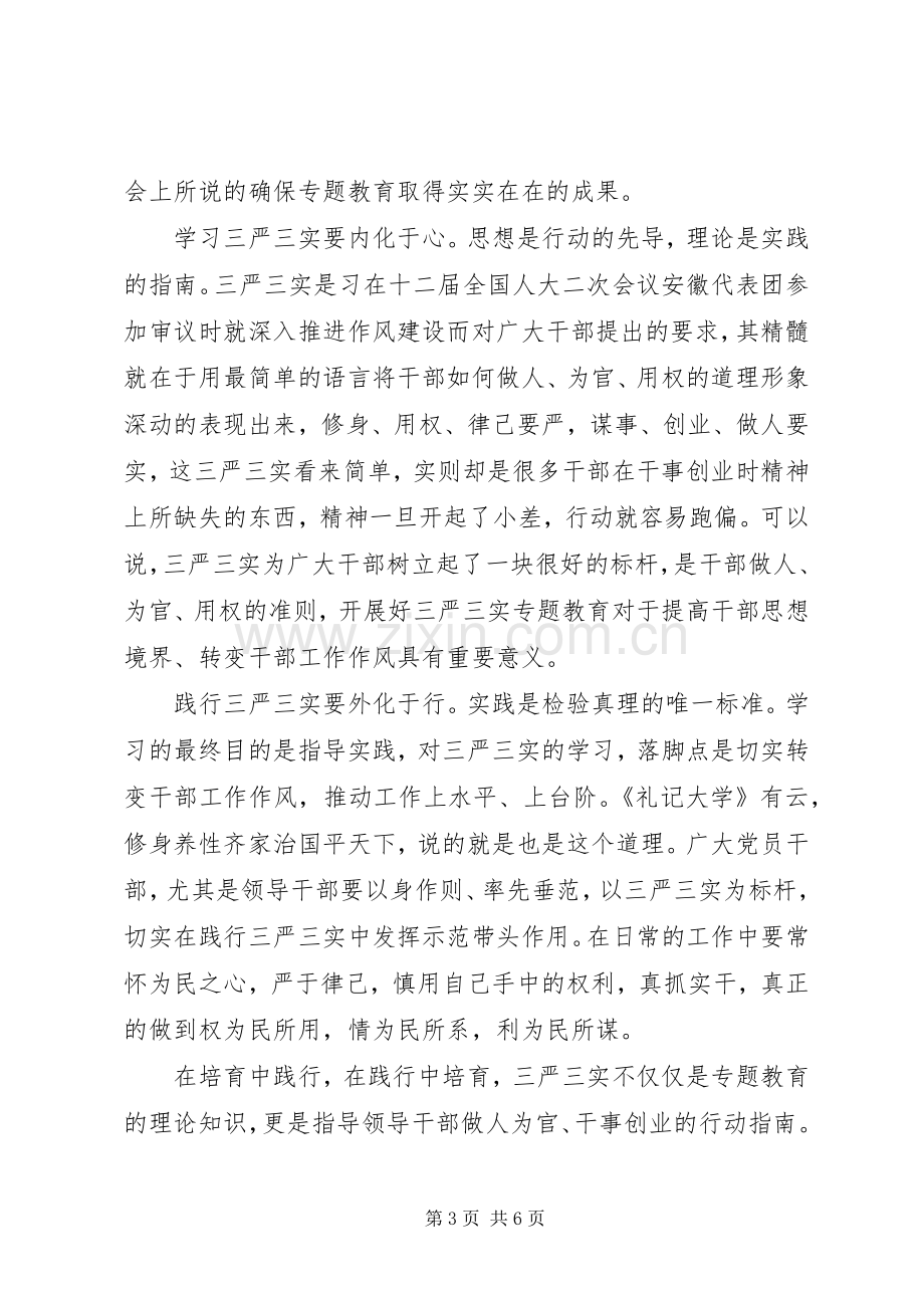 落实三严三实专题党课心得3篇.docx_第3页