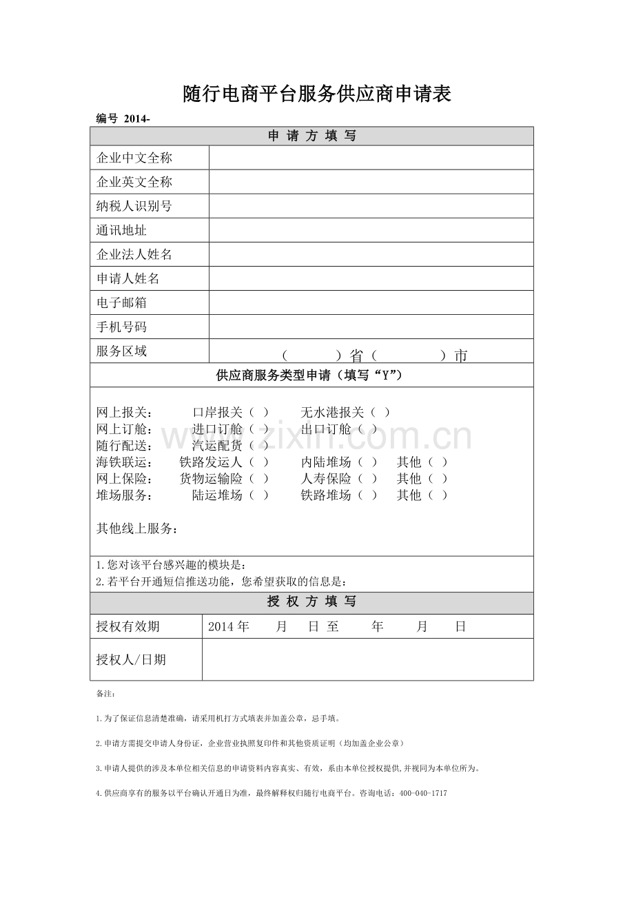 随行电商平台服务供应商申请表.doc_第1页