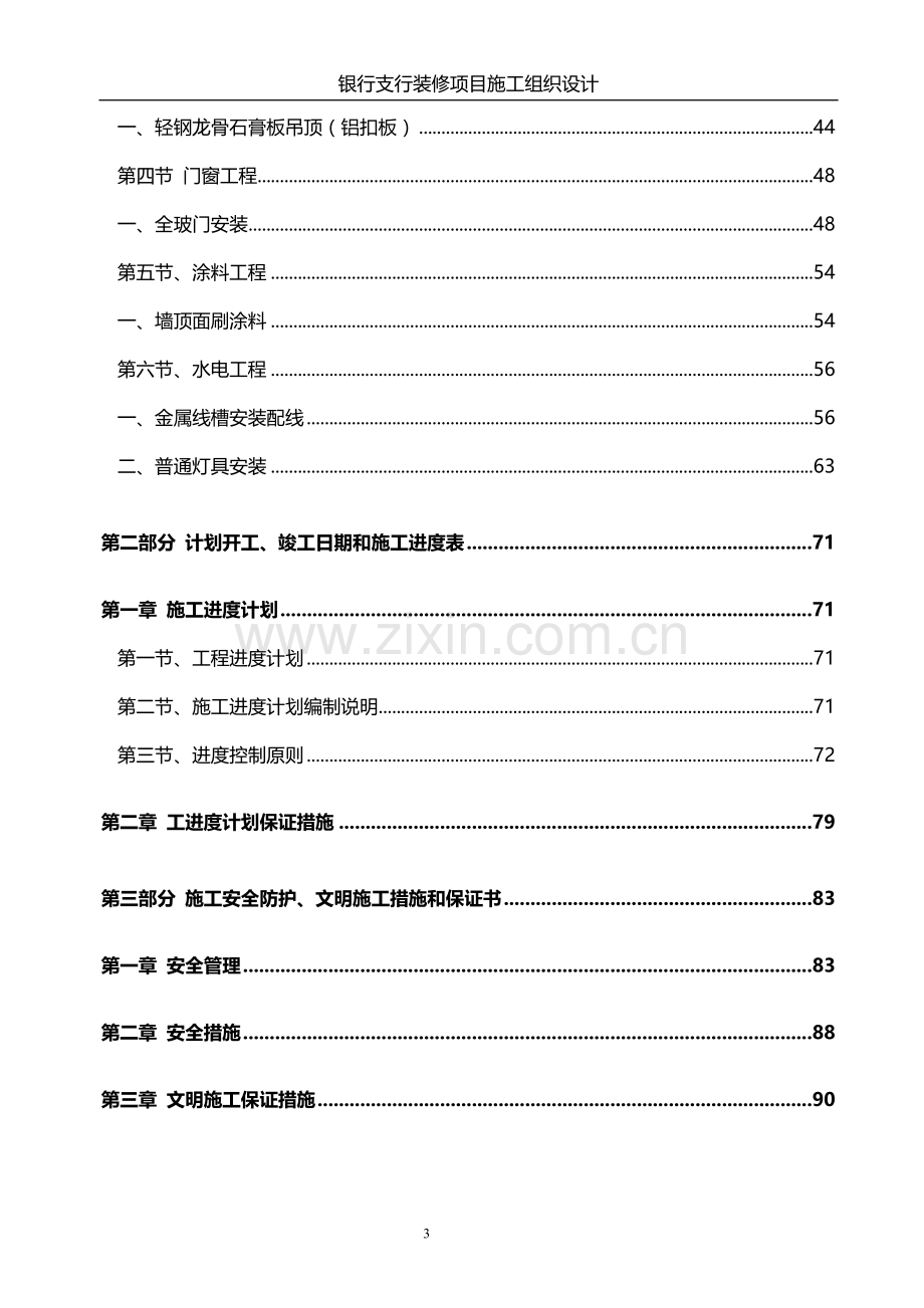 银行支行装修项目施工组织设计方案.doc_第3页