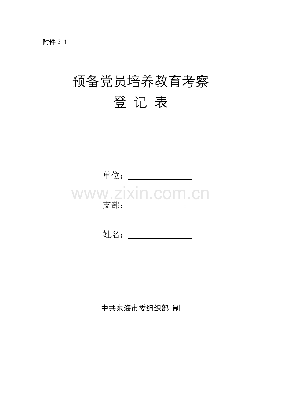 预备党员培养教育考察登记表3.doc_第1页