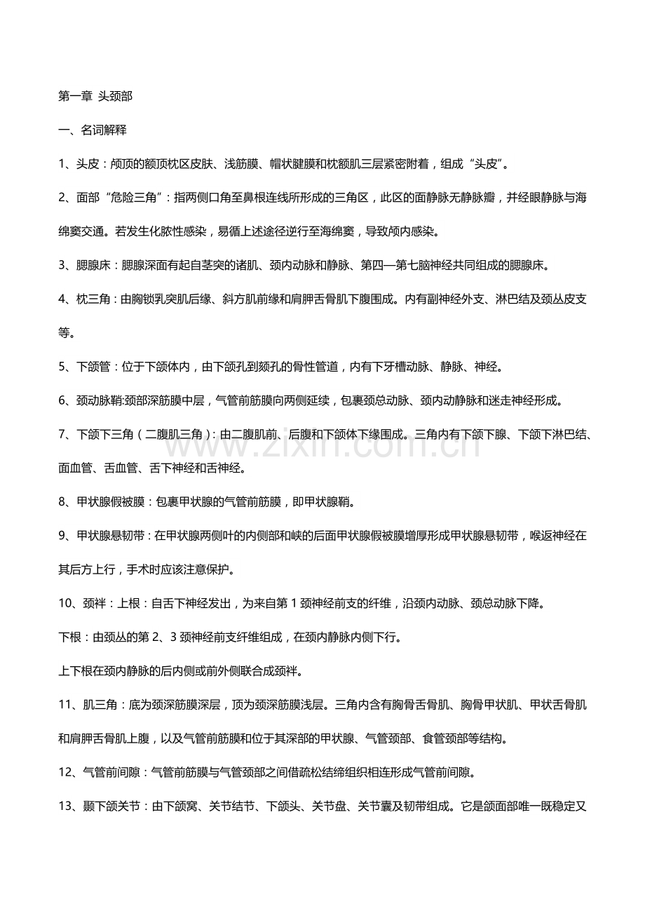 局部解剖学考试重点总结超级完整.docx_第1页