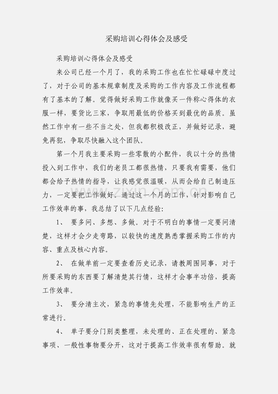 采购培训心得体会及感受.docx_第1页