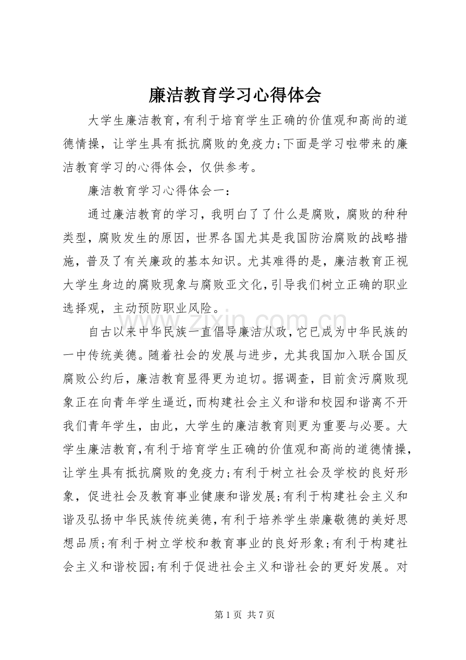 廉洁教育学习体会心得.docx_第1页