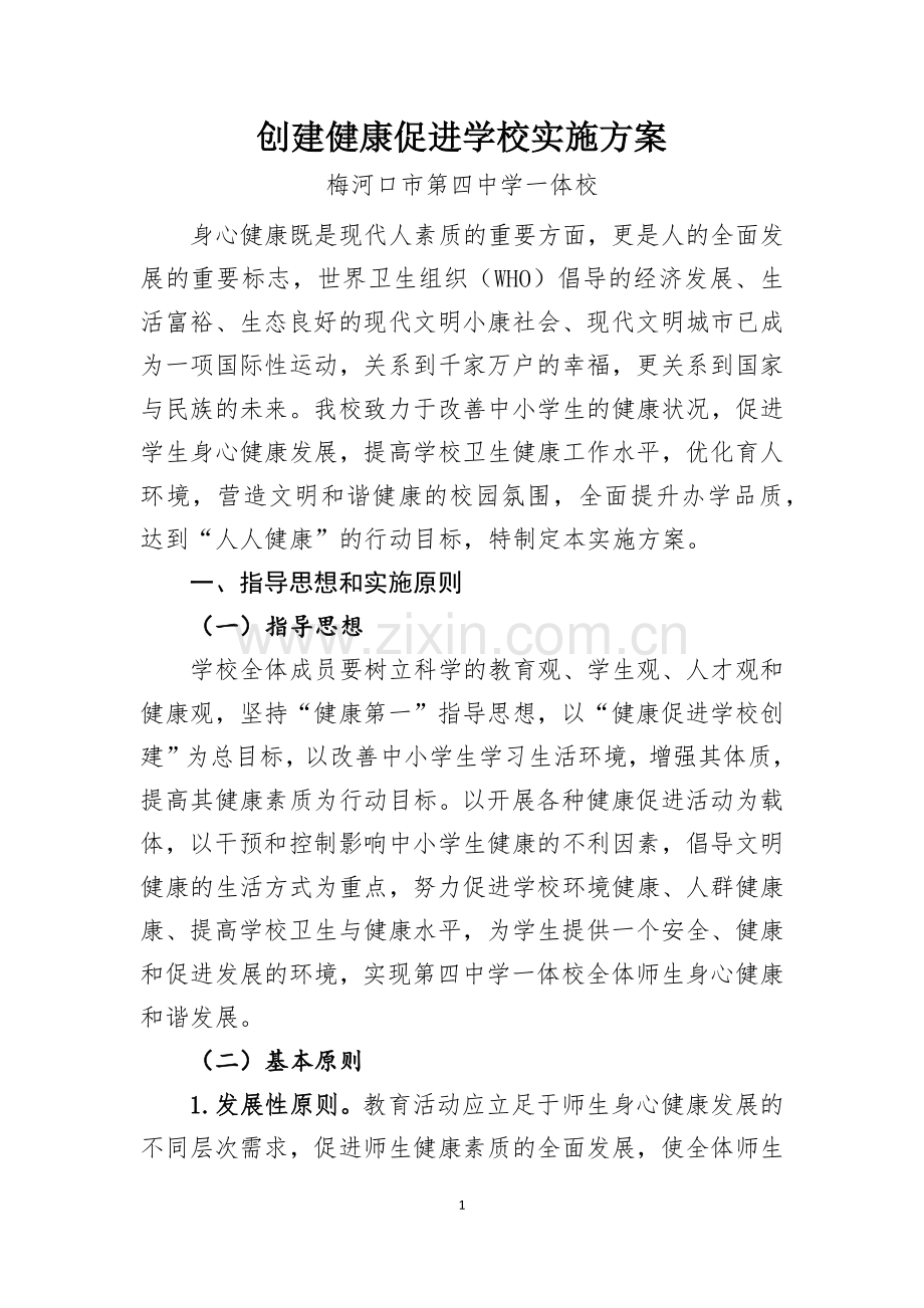 创建健康促进学校实施方案.docx_第1页