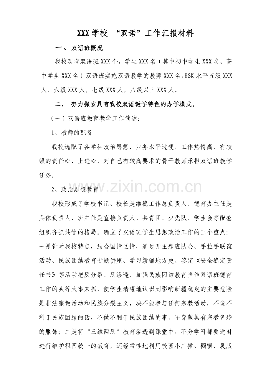 双语教学工作汇报材料.doc_第1页