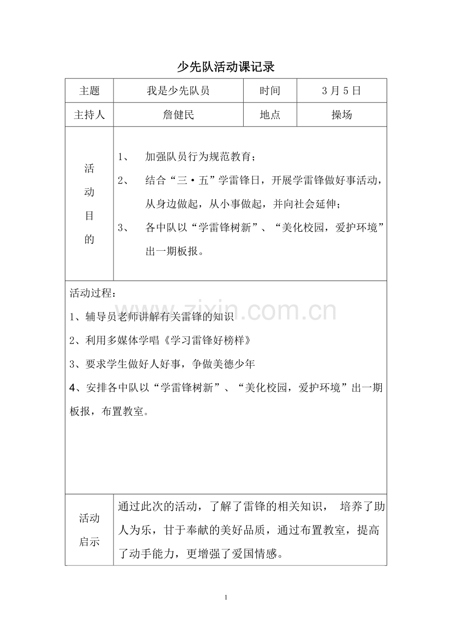 2018下学期少先队活动记录表.doc_第1页