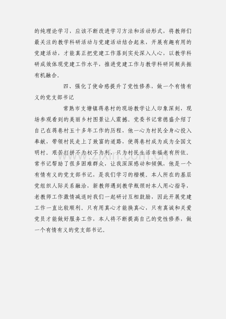 高校教职工党支部书记示范培训学习心得体会.docx_第3页