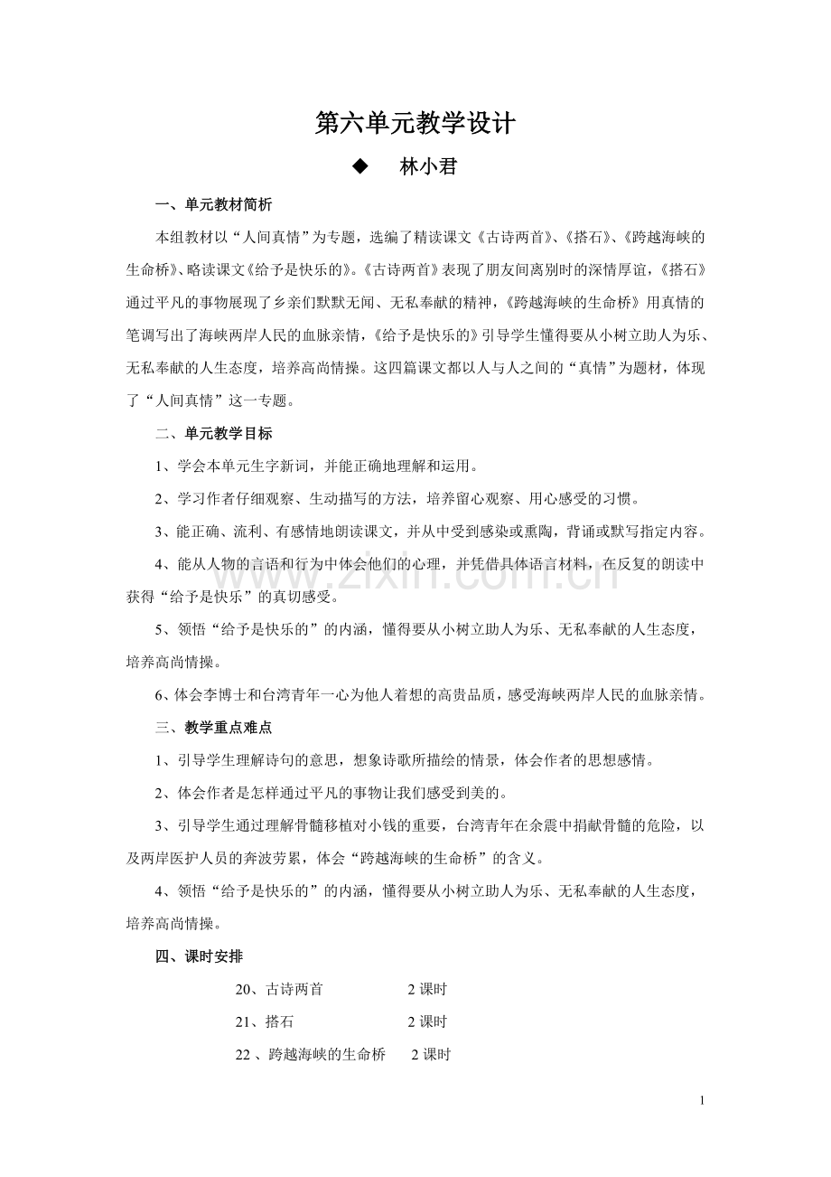 人教版四年级上语文第六单元教学设计.doc_第1页